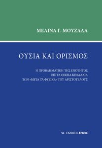Ουσία και ορισμός