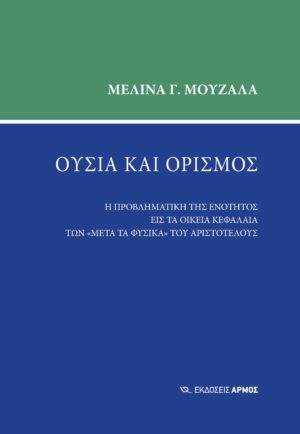 Ουσία και ορισμός