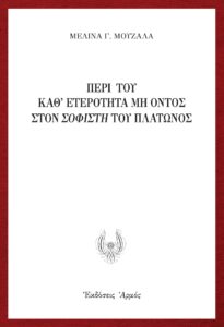 Περί του καθ' ετερότητα μη όντος στον Σοφιστή του Πλάτωνος