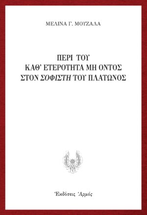 Περί του καθ' ετερότητα μη όντος στον Σοφιστή του Πλάτωνος