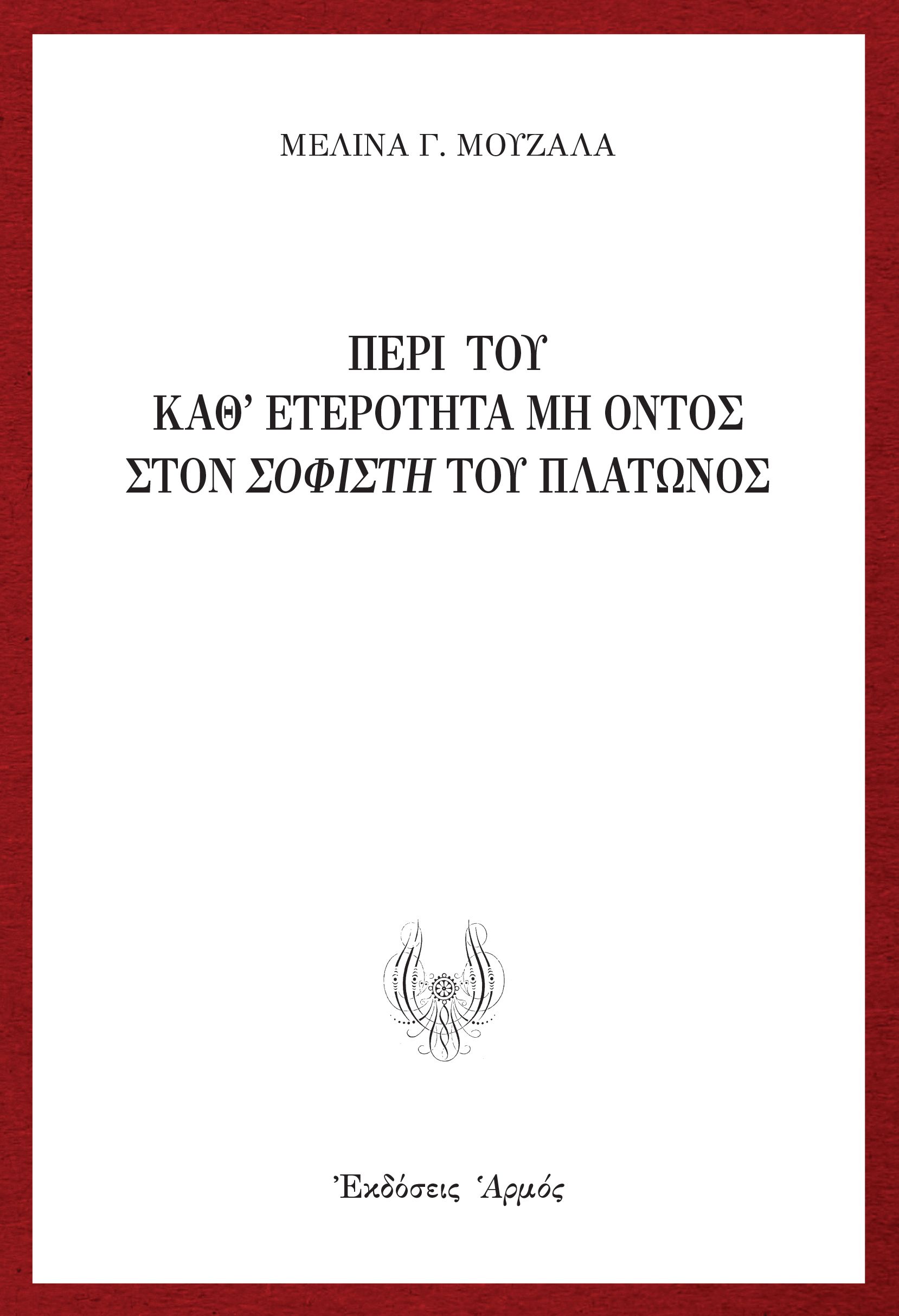 Περί του καθ' ετερότητα μη όντος στον Σοφιστή του Πλάτωνος Περί του καθ' ετερότητα μη όντος στον Σοφιστή του Πλάτωνος