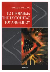 Το πρόβλημα της ταυτότητας του ανθρώπου