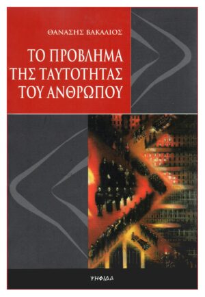 Το πρόβλημα της ταυτότητας του ανθρώπου