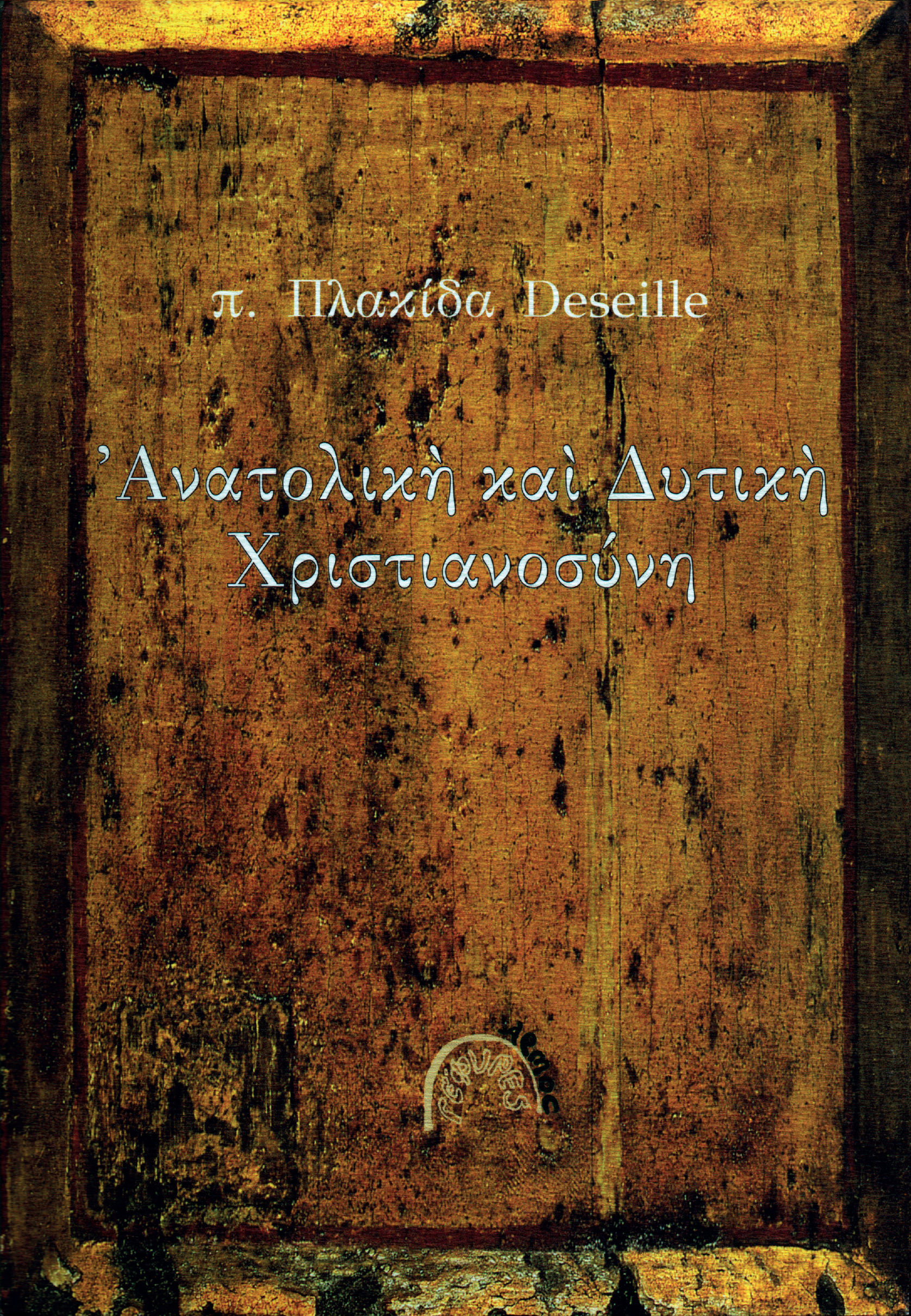 anatoliki-kai-dytiki-christianosyni Ανατολική και δυτική χριστιανοσύνη
