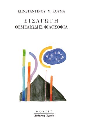 Εισαγωγή θεμελιώδης φιλοσοφία
