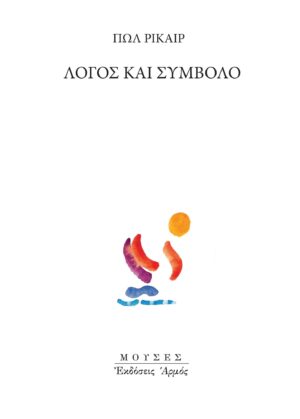 Λόγος και σύμβολο