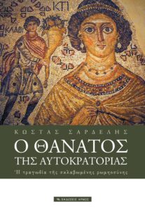 Ο θάνατος της αυτοκρατορίας