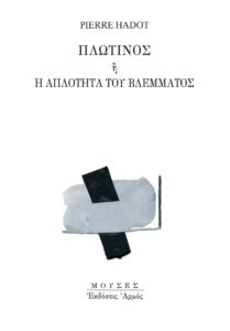 Πλωτίνος ή Η απλότητα του βλέμματος