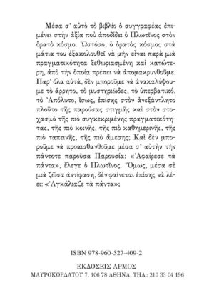 Πλωτίνος ή Η απλότητα του βλέμματος