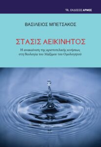 Στάσις αεικίνητος
