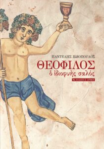 Θεόφιλος