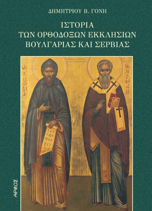 Ιστορία των ορθοδόξων εκκλησιών Βουλγαρίας και Σερβίας