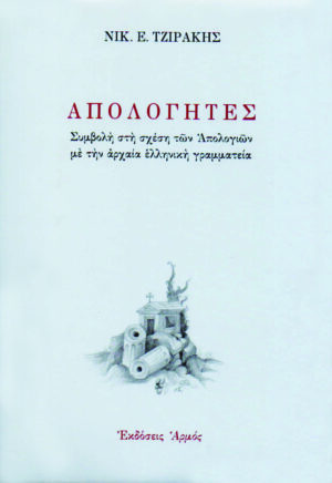 Απολογητές