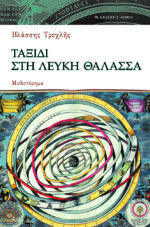 Ταξίδι στη Λευκή Θάλασσα