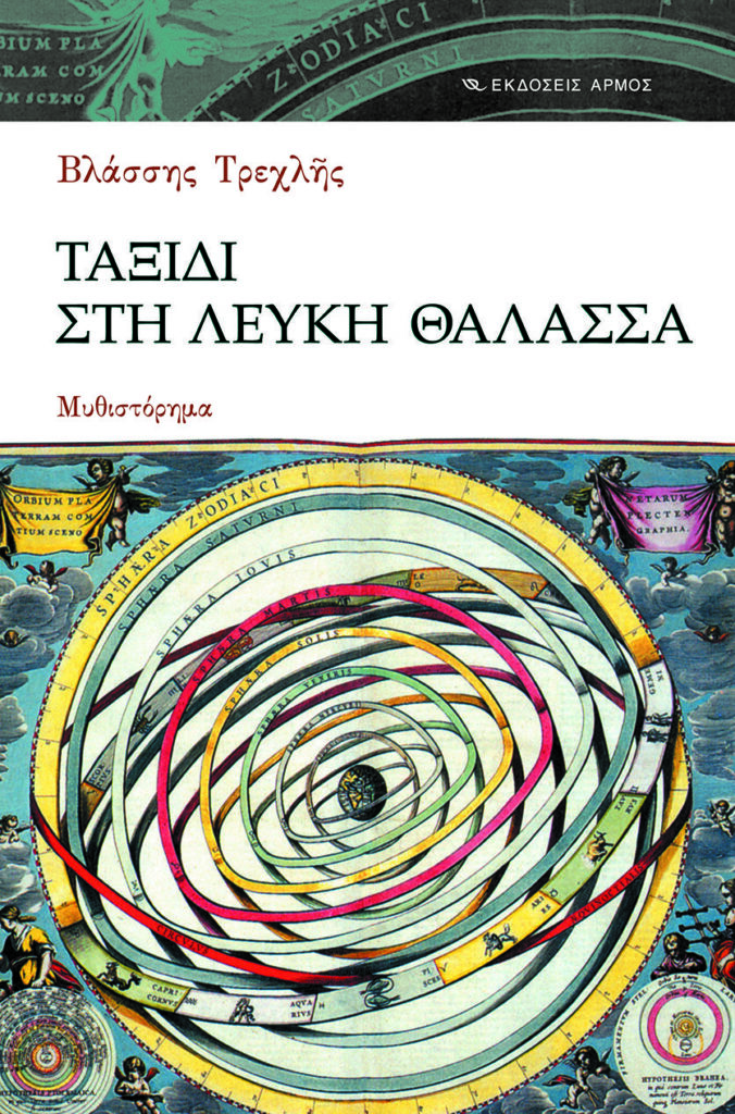 Ταξίδι στη Λευκή Θάλασσα