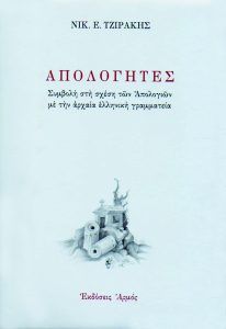 Απολογητές