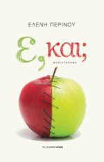 Ε, και;