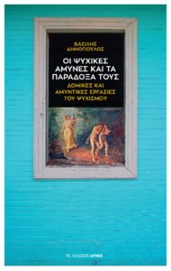 Οι ψυχικές άμυνες και τα παράδοξά τους