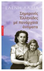 Σημερινές Ελληνίδες με πανάρχαια ονόματα
