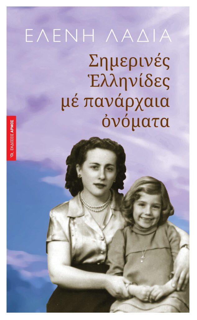 Σημερινές Ελληνίδες με πανάρχαια ονόματα