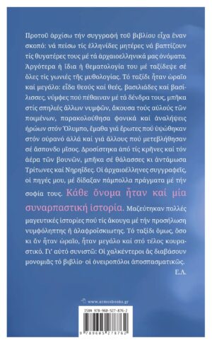 Σημερινές Ελληνίδες με πανάρχαια ονόματα
