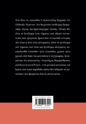 Το αίνιγμα και η μοίρα