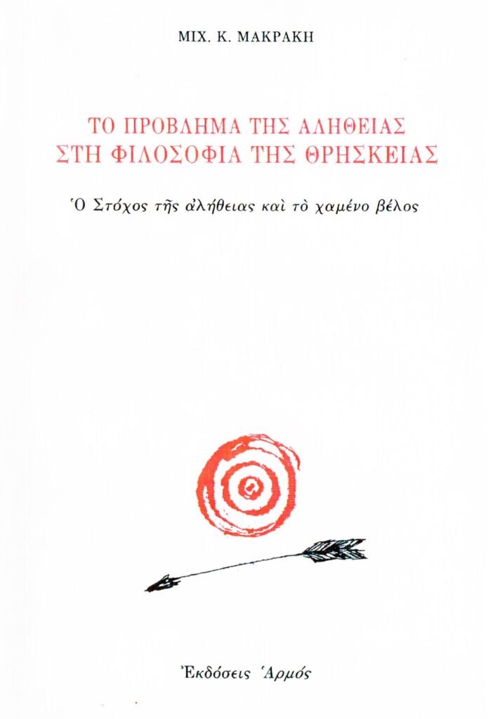 Το πρόβλημα της αλήθειας στη φιλοσοφία της θρησκείας