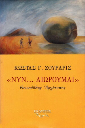 Νυν... αιωρούμαι