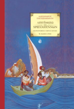 Διηγήματα των Χριστουγέννων (Αλέξανδρου Παπαδιαμάντη)