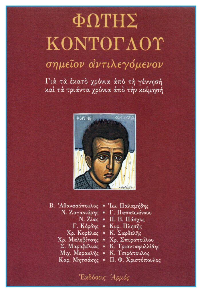 Φώτης Κόντογλου