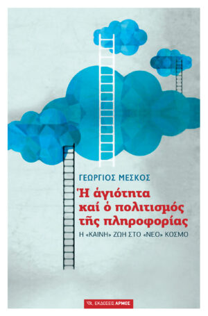 Η αγιότητα και ο πολιτισμός της πληροφορίας