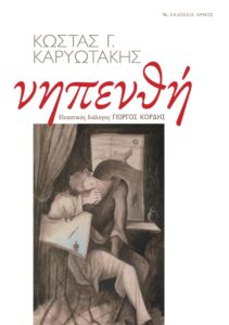 Νηπενθή