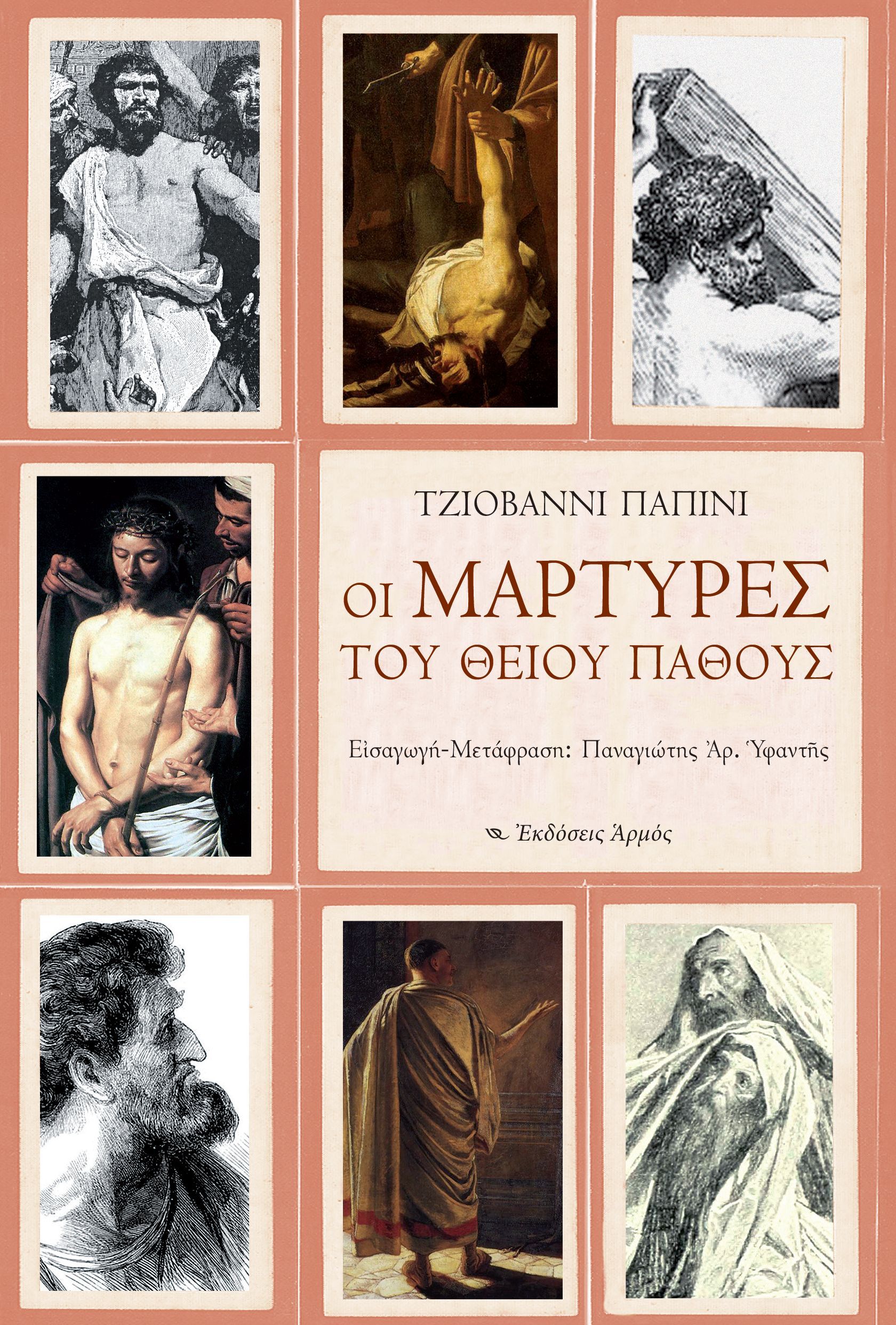 Οι μάρτυρες του θείου Πάθους Οι μάρτυρες του θείου Πάθους - Image 1