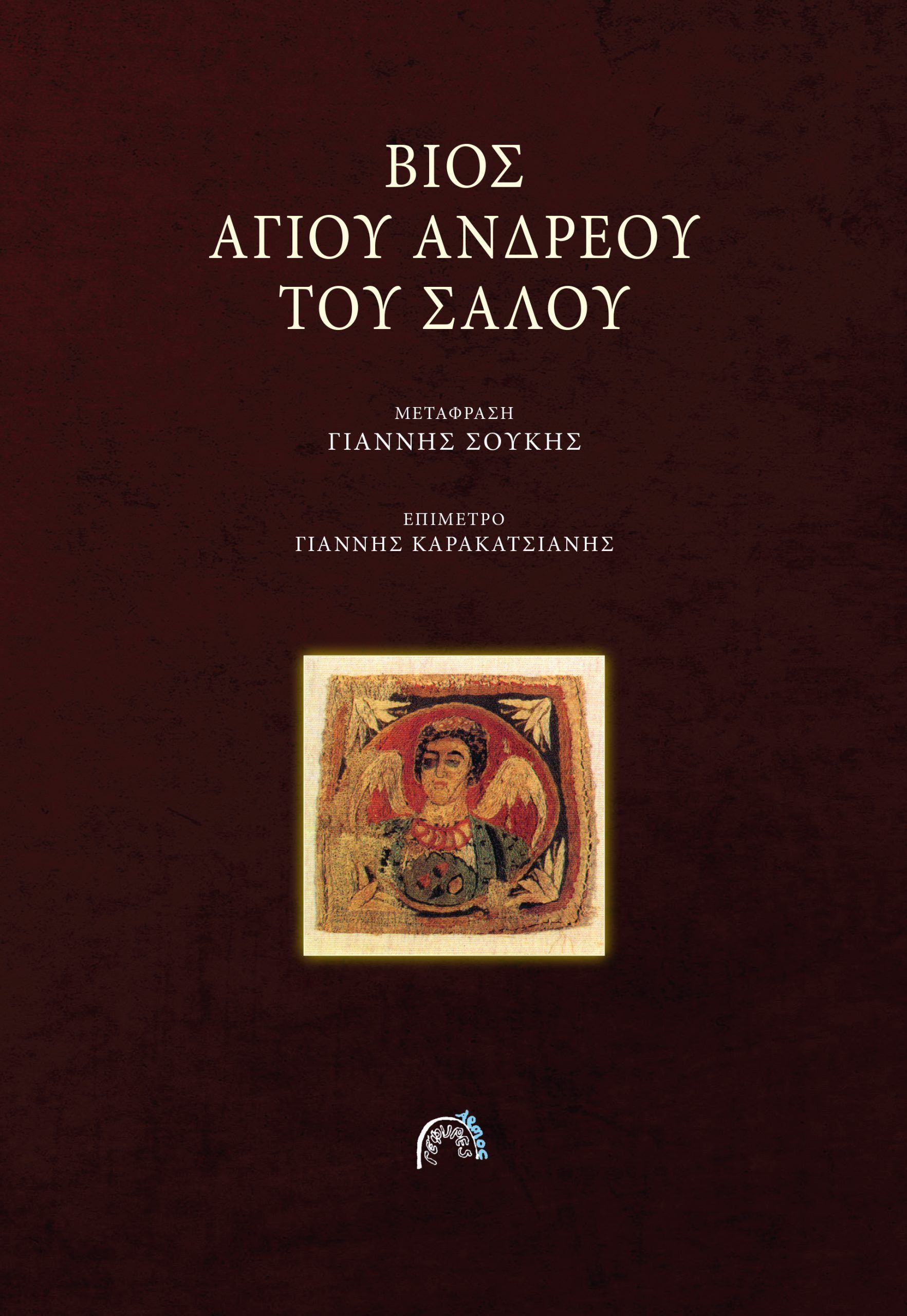 Βίος Αγίου Ανδρέου του Σαλού Βίος Αγίου Ανδρέου του Σαλού