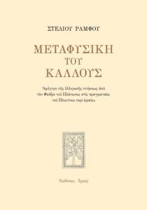 Μεταφυσική του κάλλους