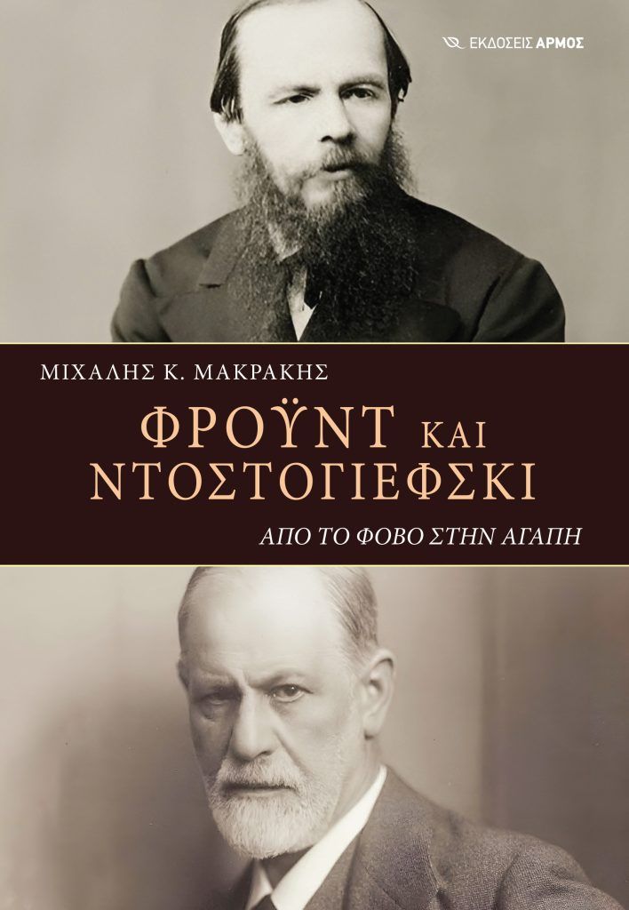 Φρόυντ και Ντοστογιέφσκι