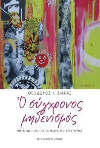 Ο σύγχρονος μηδενισμός