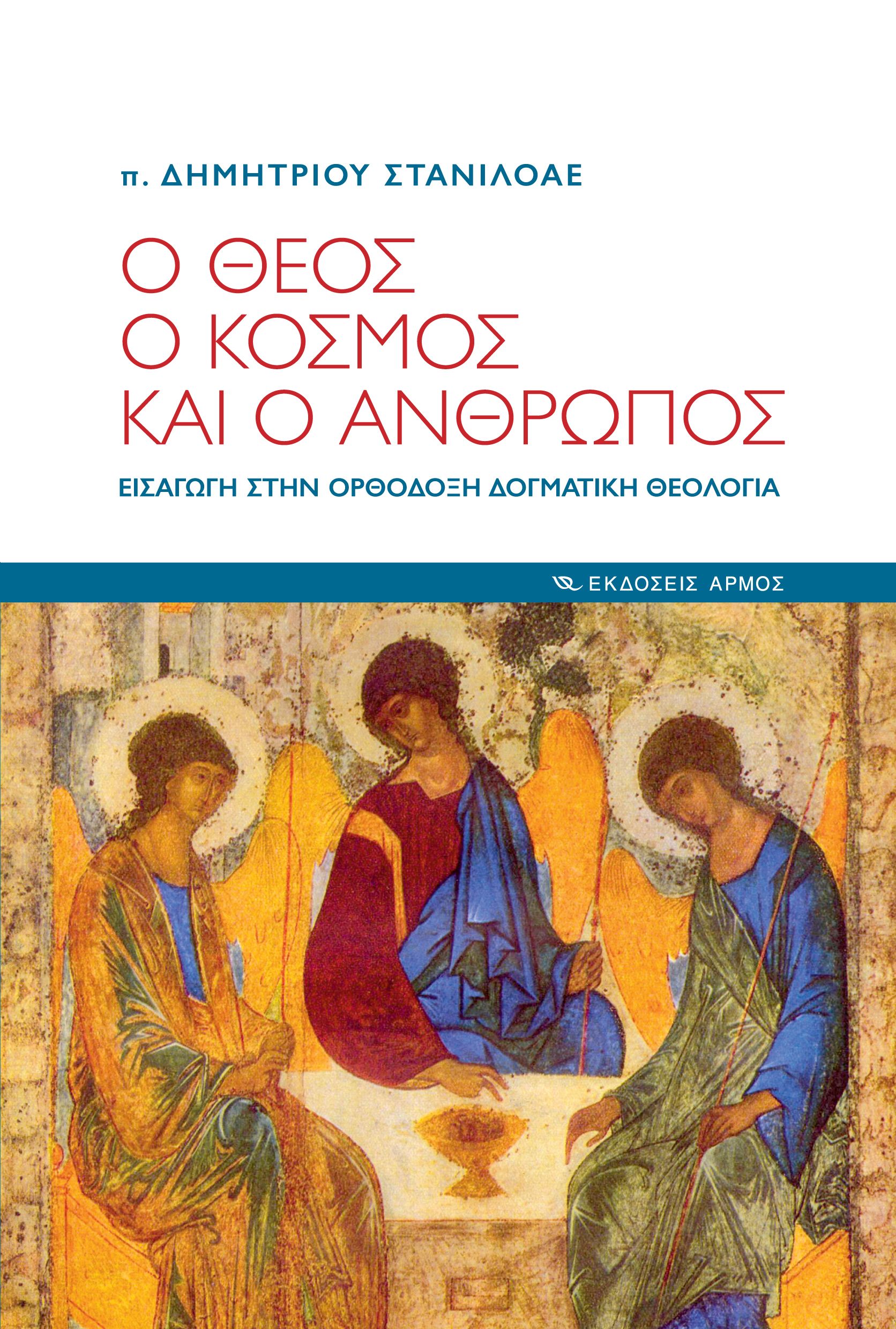 Ο Θεός, ο κόσμος και ο άνθρωπος Ο Θεός, ο κόσμος και ο άνθρωπος