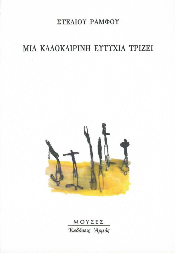 Μια καλοκαιρινή ευτυχία τρίζει