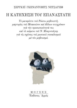 Η κατήχηση του επαναστάτη