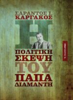 Η πολιτική σκέψη του Παπαδιαμάντη