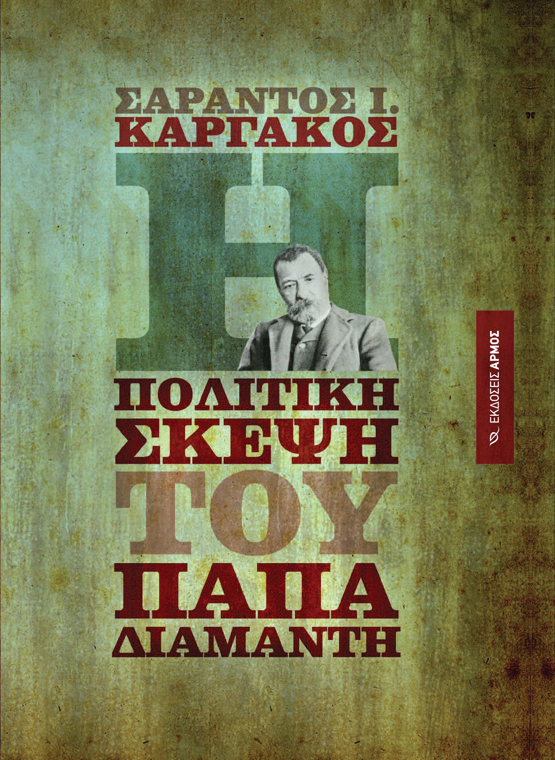 Η πολιτική σκέψη του Παπαδιαμάντη Η πολιτική σκέψη του Παπαδιαμάντη