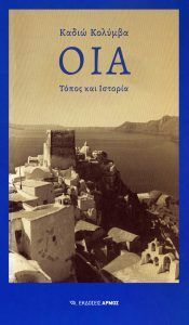 Οία, Τόπος και ιστορία