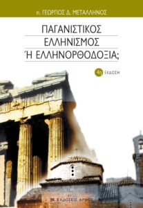 Παγανιστικός Ελληνισμός