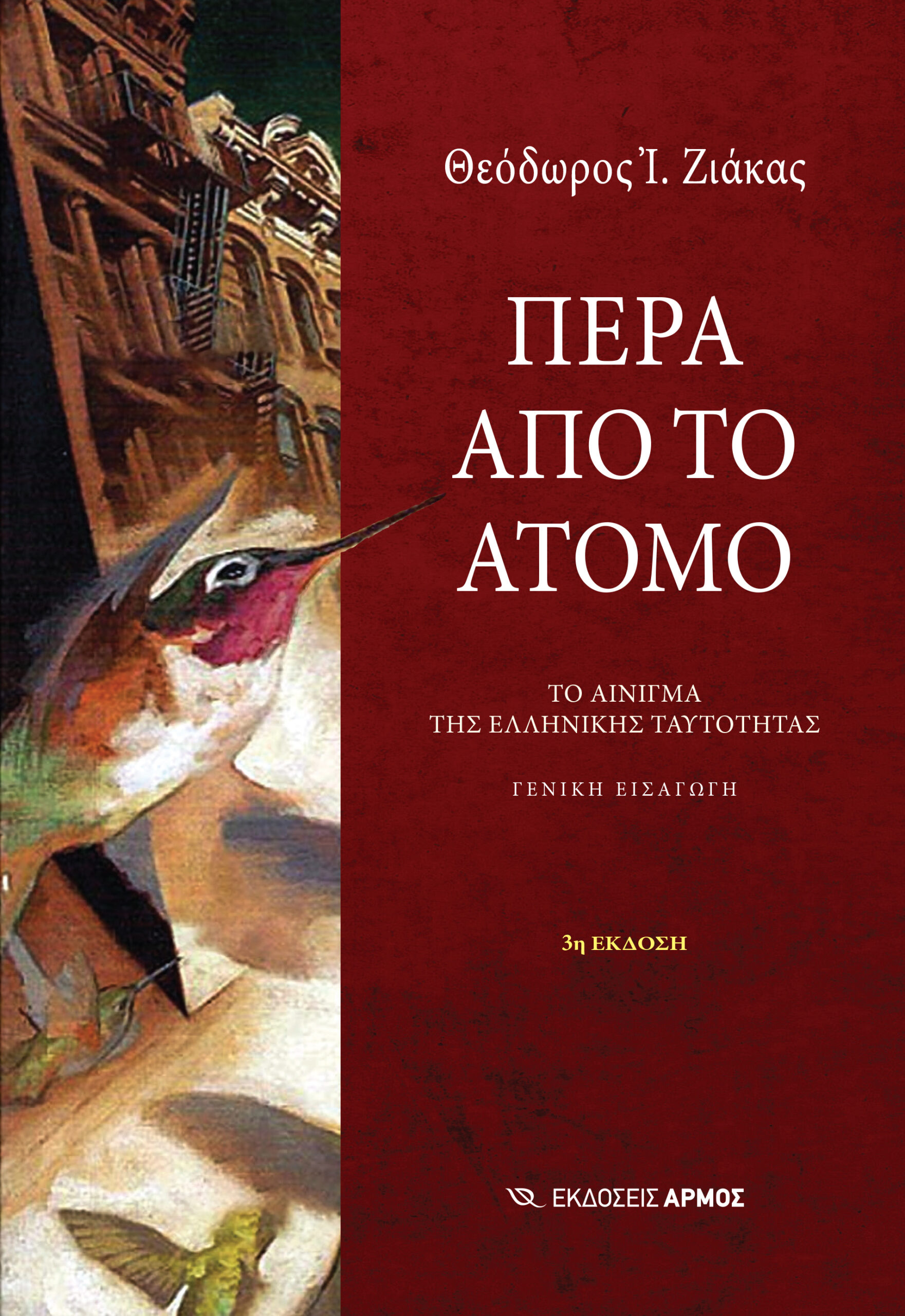 pera-apo-to-atomo Πέρα από το άτομο (3η Έκδοση) - Image 1