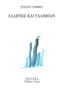 Έλληνες και Ταλιμπάν