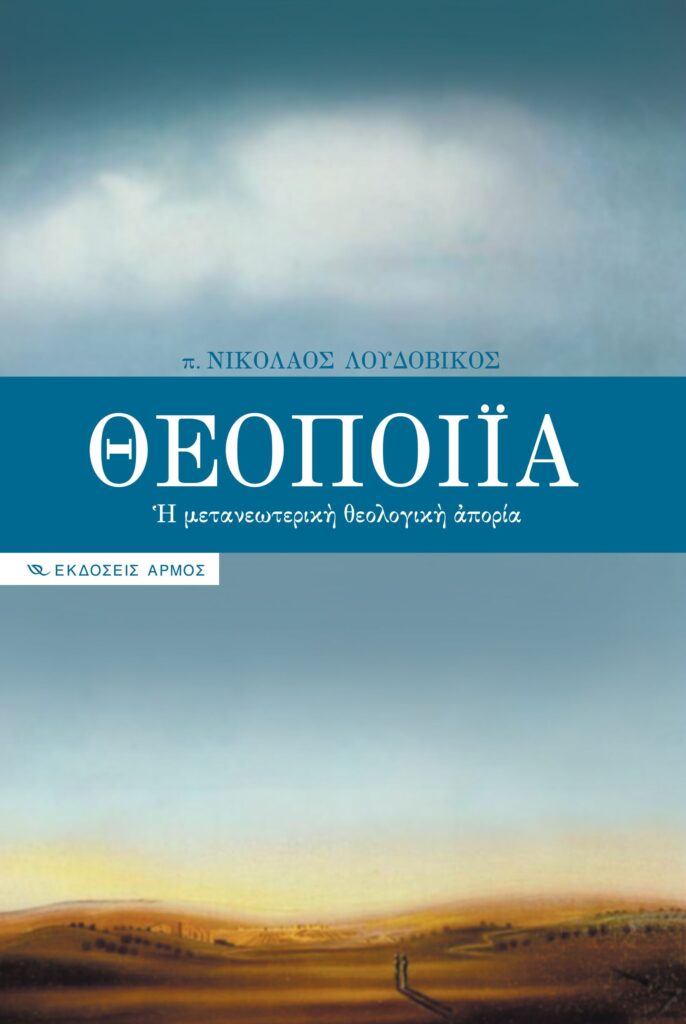 Θεοποιία