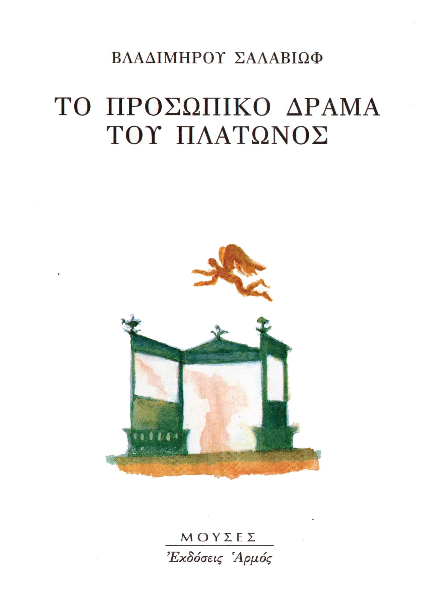 Το προσωπικό δράμα του Πλάτωνος Το προσωπικό δράμα του Πλάτωνος
