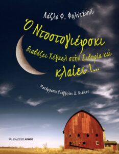 Ο Ντοστογιέφσκι διαβάζει Χέγκελ στην Σιβηρία και κλαίει!..
