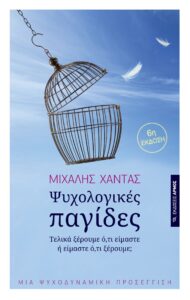 Ψυχολογικές παγίδες